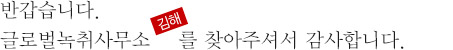 반갑습니다. 글로벌녹취사무소 김해점을를 찾아주셔서 감사합니다.