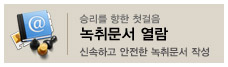 녹취문서 열람