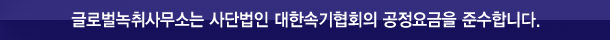 글로벌녹취사무소 김해점은 사단법인 대한속기협회 공정요금을 준수합니다.