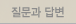 질문과 답변
