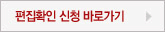 파일편집확인 신청 바로가기