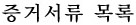 증거서류 목록